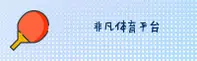 非凡体育官网