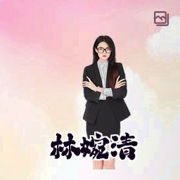 林婉清