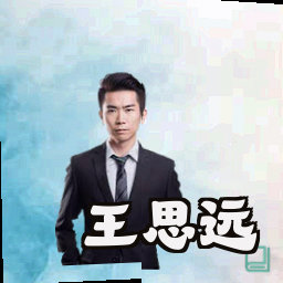王思远